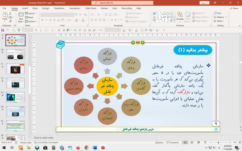 پاورپوینت درس 11 آمادگی دفاعی پایه دهم (دروس مشترک): پدافند غیرعامل  (ویرایش 1403)