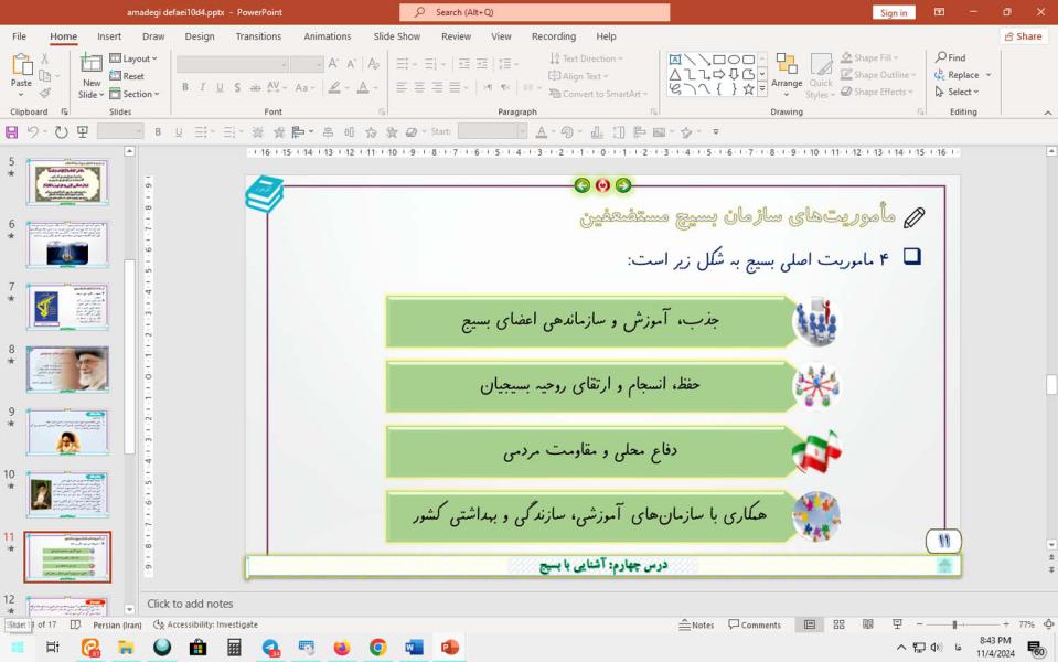پاورپوینت درس 4 آمادگی دفاعی پایه دهم (دروس مشترک): آشنایی با بسیج  (ویرایش 1403)
