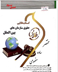 کتاب طلایی حقوق سازمان های بین الملل( پیام نور) شهریور 1400