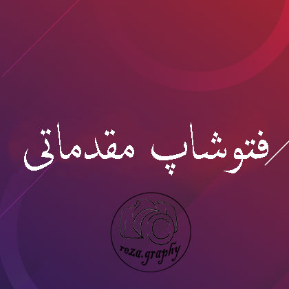 آموزش مقدماتی فتوشاب