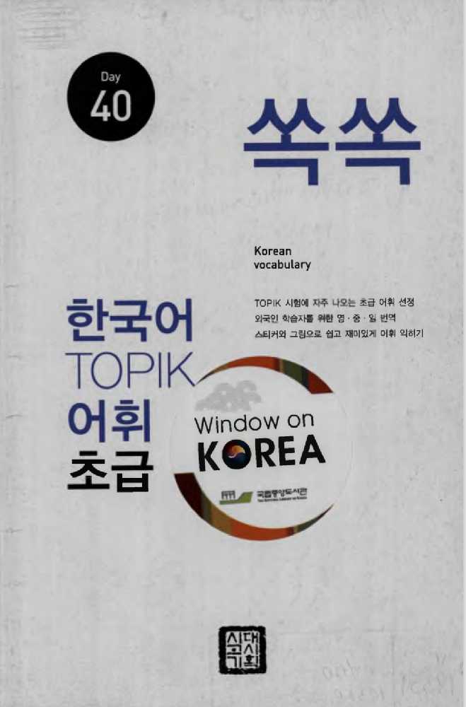 خرید و دانلود کتاب اموزش زبان کره ایTOPIK in the 40 day