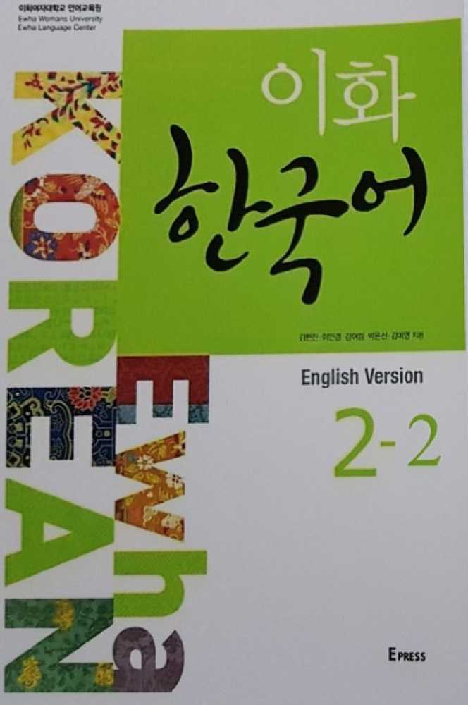 خرید و دانلود کتاب آموزش زبان کره ای ehwa 2-2