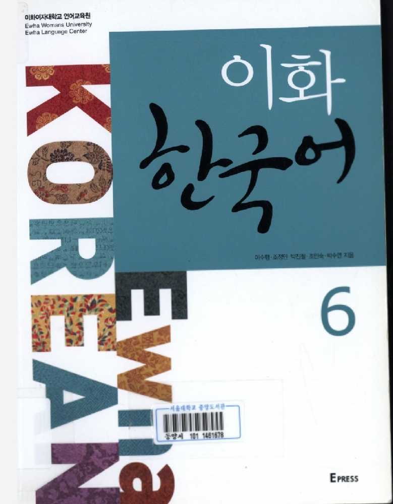 خرید و دانلود کتاب آموزش زبان کره ای   ایهوا 6 ehwa