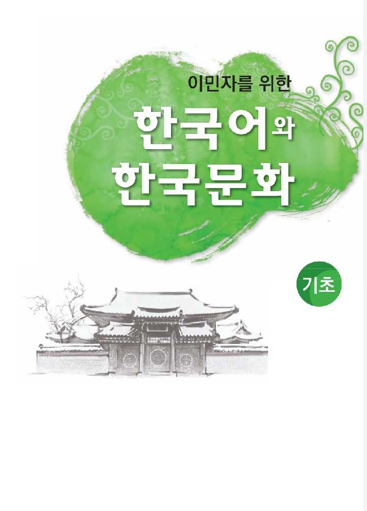 دانلود و خرید کتاب زبان کره ای  کتاب زبان و فرهنگ کره ای جلد صفر  korean immigration and integration program level 0