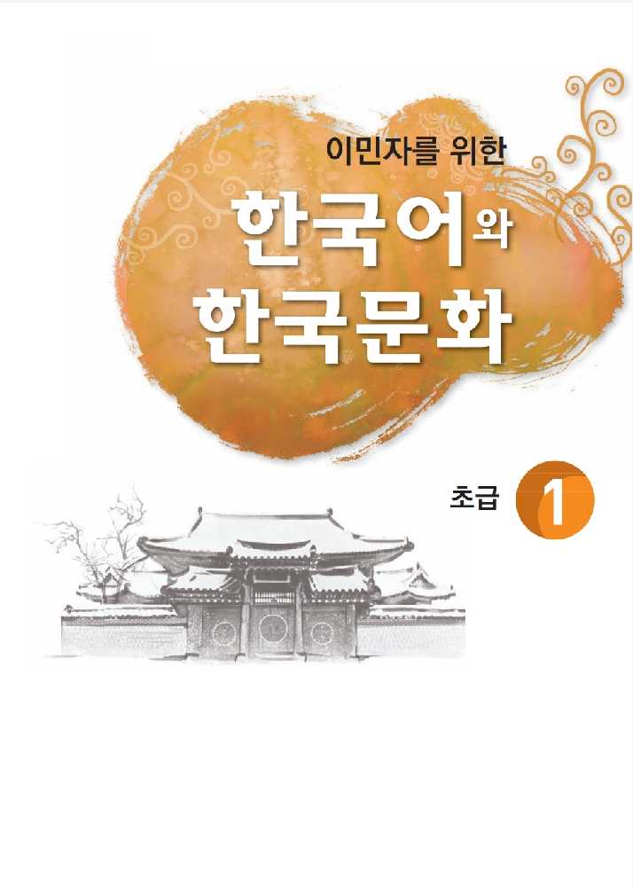 دانلود و خرید کتاب زبان کره ای  کتاب زبان و فرهنگ کره ای جلد یک مقدماتی korean immigration and integration program level 1