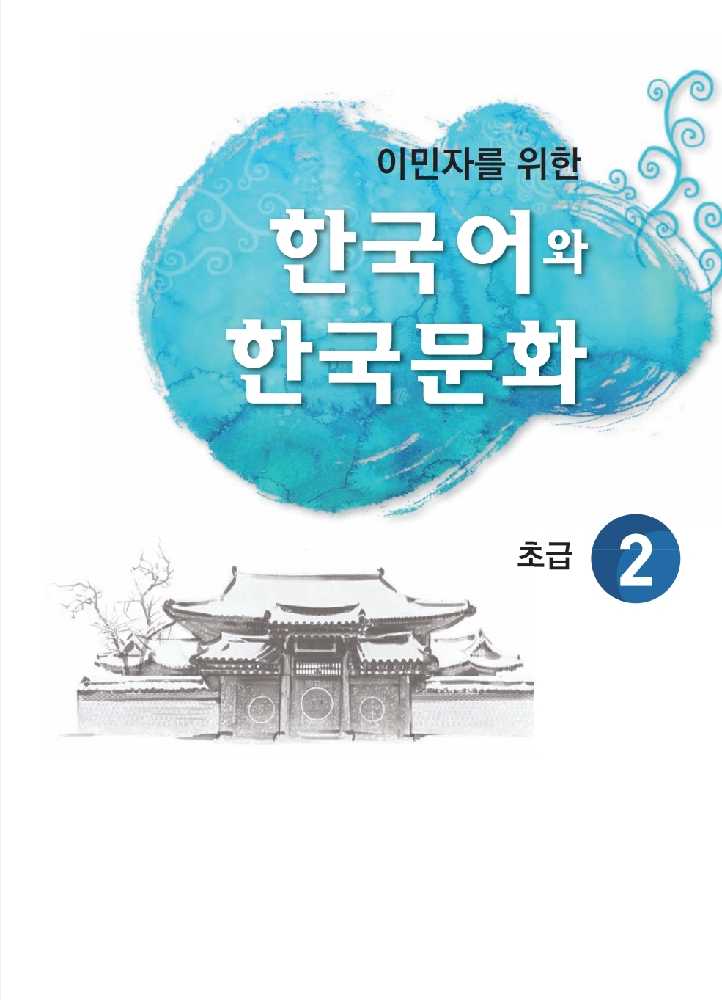دانلود و خرید کتاب اموزش زبان کره ای  کتاب زبان و فرهنگ کره ای جلد دو مقدماتی korean immigration and integration program level 2