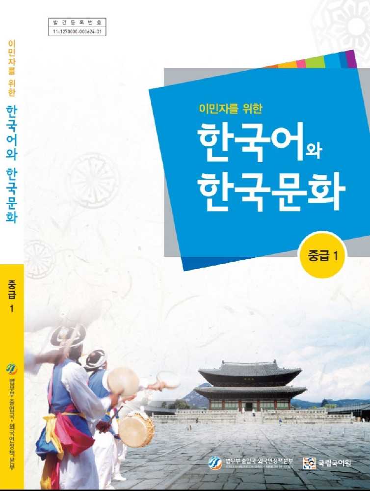 دانلود و خرید کتاب اموزش زبان کره ای  کتاب زبان و فرهنگ کره ای جلد سه سطح متوسط  korean immigration and integration program level 3