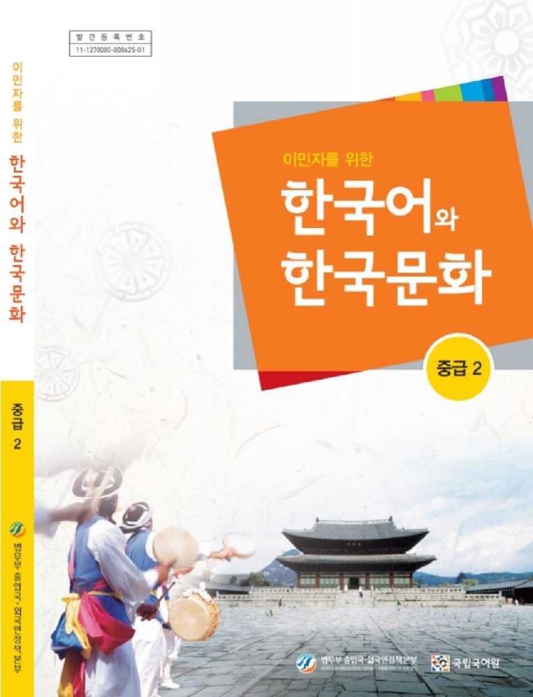 دانلود و خرید کتاب اموزش زبان کره ای  کتاب زبان و فرهنگ کره ای جلد چهار سطح متوسط korean immigration and integration program level 4