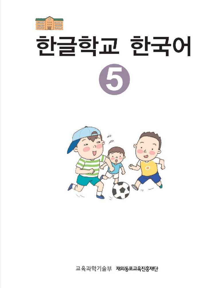 خرید و دانلود کتاب آموزش زبان کره ای  جلد پنجم 한글학교한국어5권.PDF