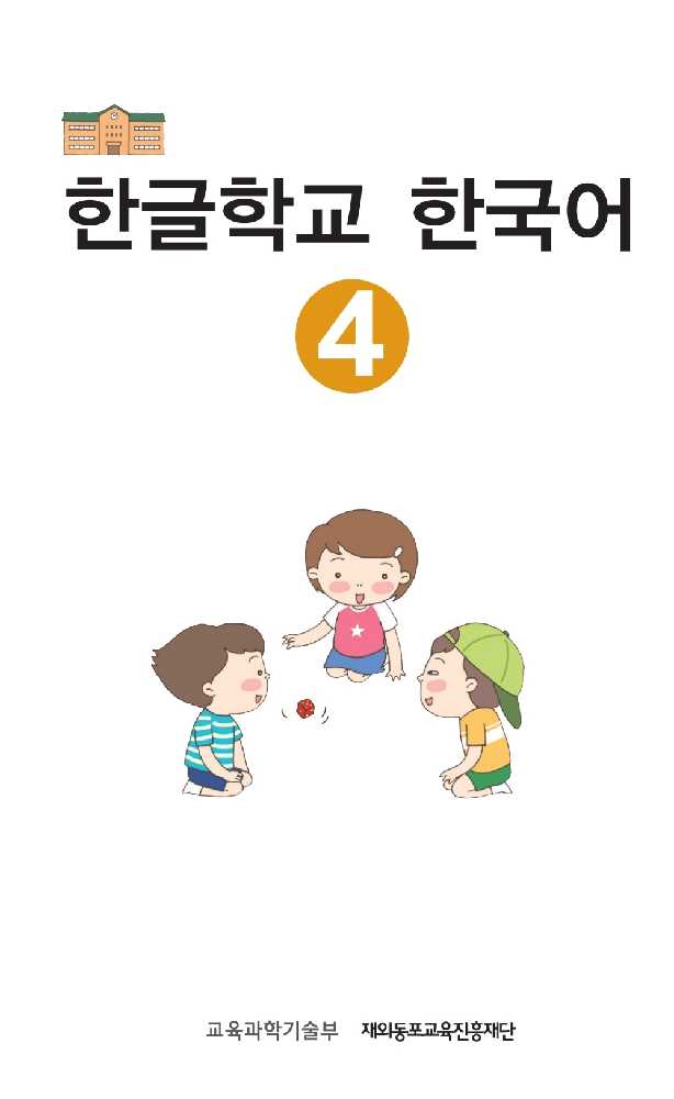 دانلود و خرید کتاب اموزش زبان کره ای جلد چهارم 한글학교한국어4권.PD