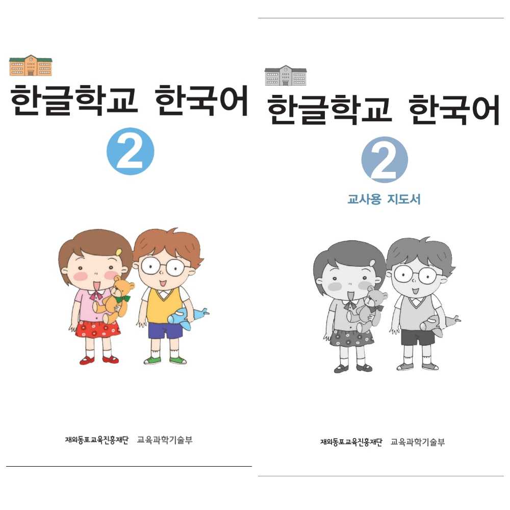 دانلود و خرید کتاب زبان کره ای جلد دو한글학교한국어2권.PDF