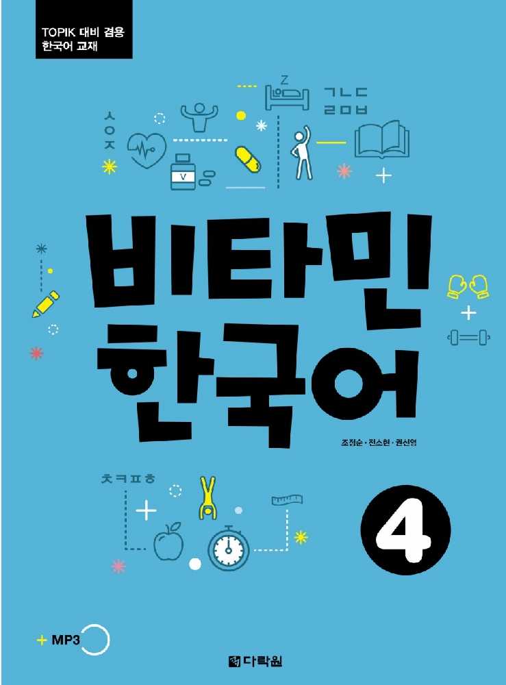 خرید کتاب آموزش کره ای ویتامین چهار VITAMIN KOREAN 4 비타민 한국어