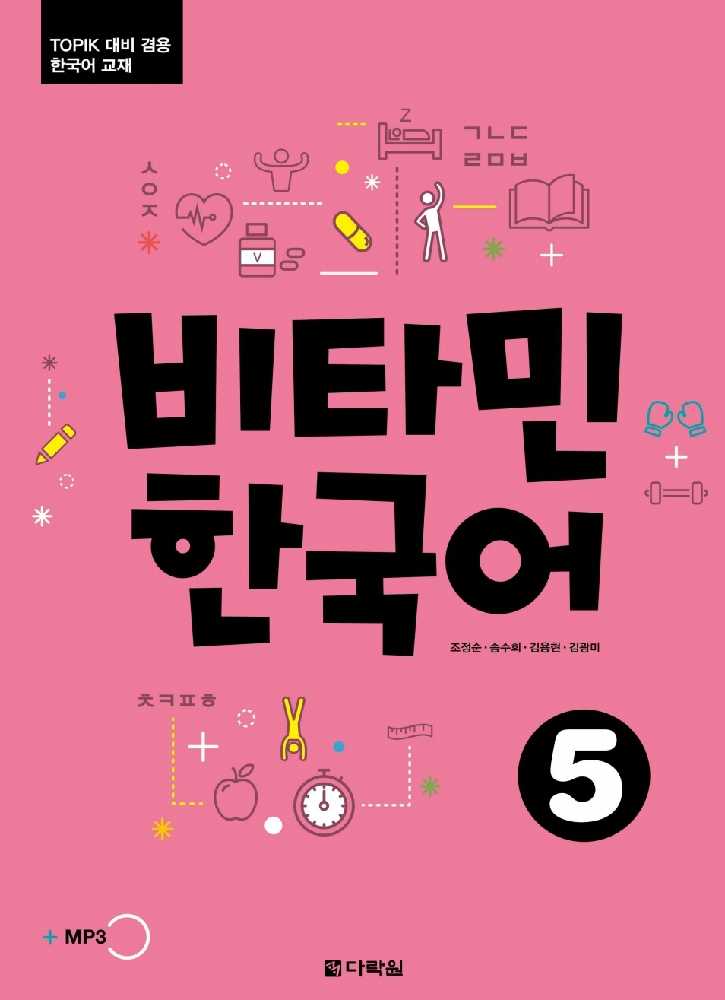 خرید کتاب آموزش کره ای ویتامین پنج VITAMIN KOREAN 5 비타민 한국어 5
