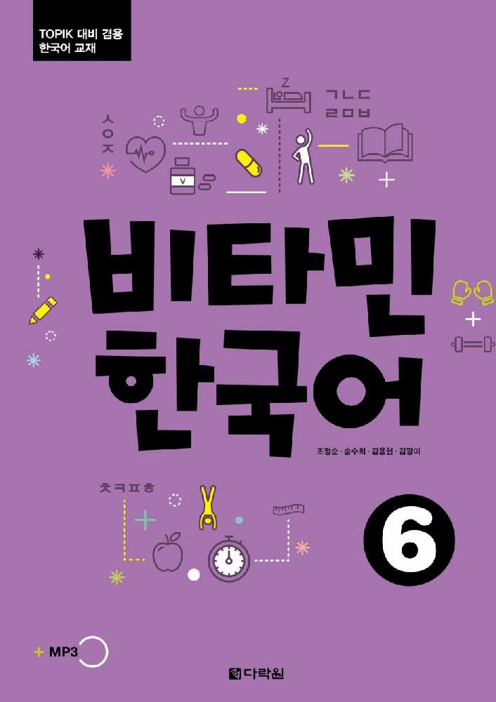 خرید کتاب آموزش کره ای ویتامین شش 6 VITAMIN KOREAN 6 비타민 한국어