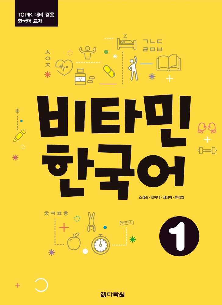 خرید کتاب آموزش کره ای ویتامین یک VITAMIN KOREAN 1 비타민 한국어 1