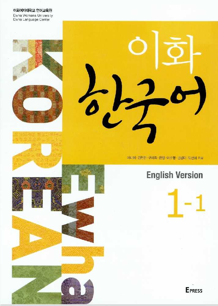 دانلود و خرید کتاب آموزش  زبان کره ای ایهوا ۱.۱ ehwa 이화یک یک