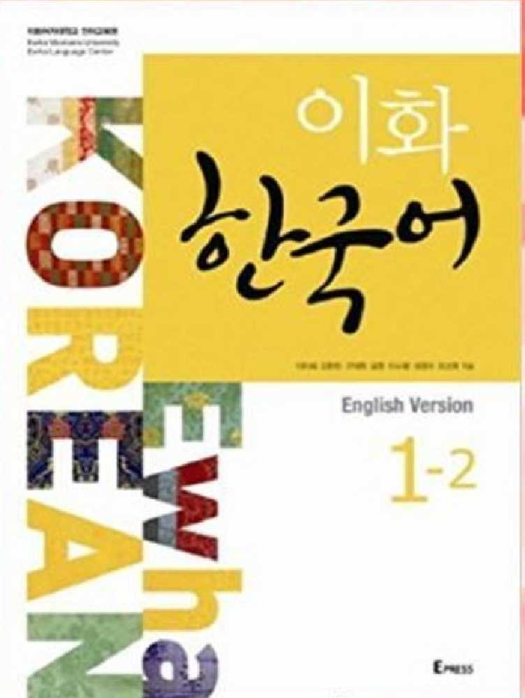 دانلود و خرید کتاب آموزش  زبان کره ای ایهوا ۱.۲ ehwa 이화یک دو