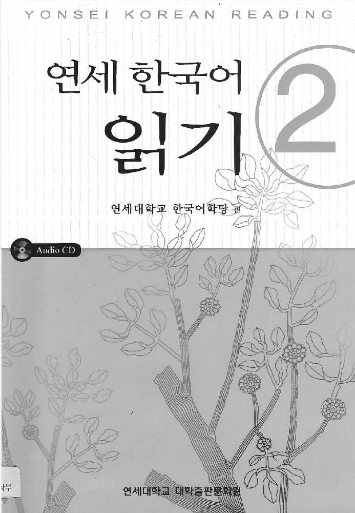 دانلود و خرید کتاب اموزش زبان کره ای  کتاب زبان  کتاب ریدینگ یانسی جلد 2