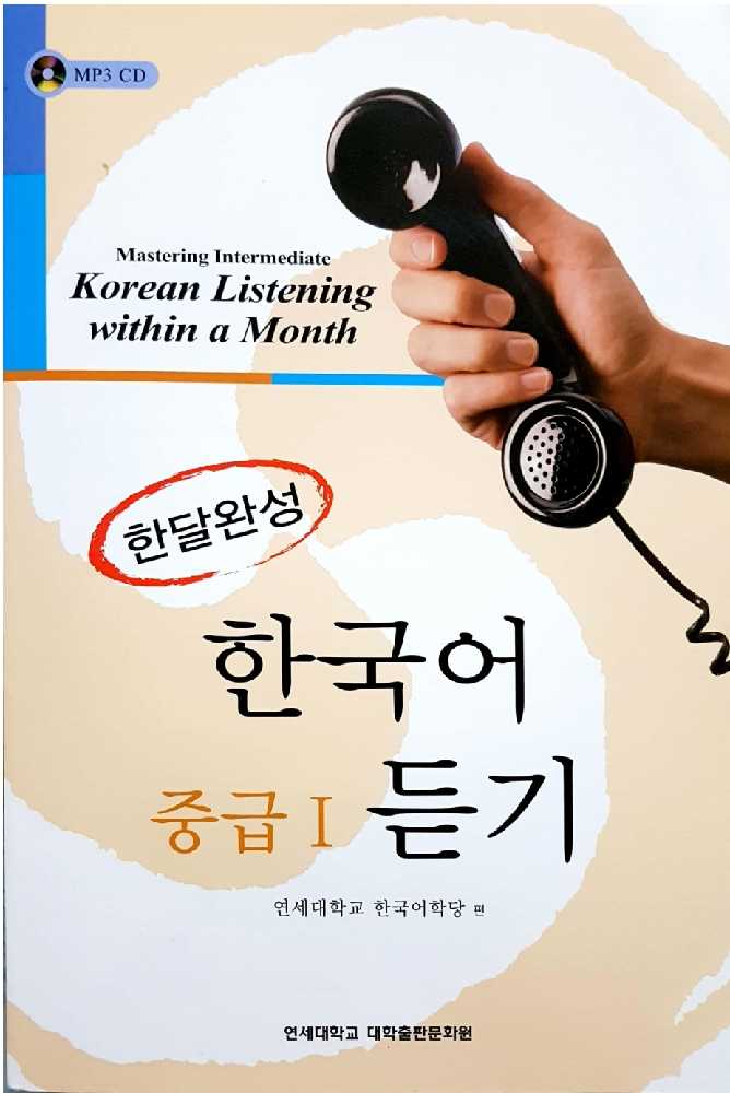 کتاب  한국어 듣기 Mastering Korean Listening Intermediate I in a month.pdf