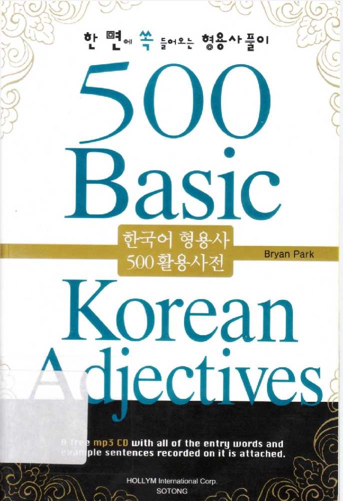 کتاب 500 صفت کره ای 500 Basic Korean Adjectives.pdf