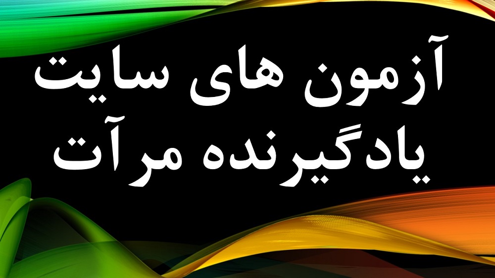 سوالات آزمون نظارت بالینی سایت مرآت