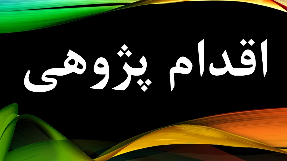 اقدام پژوهی چگونه توانستم با بالا بردن روحیه همکاری در بین دانش آموزان کلاسی با نشاط داشته باشم .