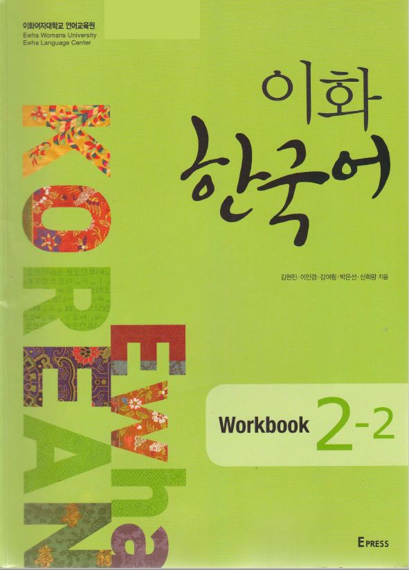 ewha workbook 2-2