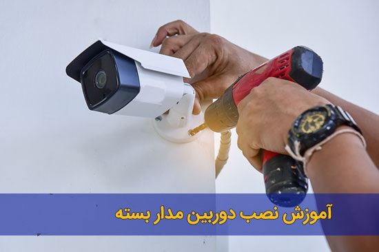 پکیج دوربین مداربسته