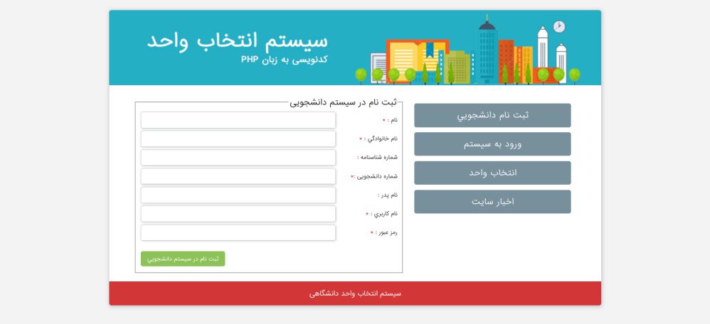 دانلود پروژه وب سایت سیستم ثبت نام دانشجویی با php