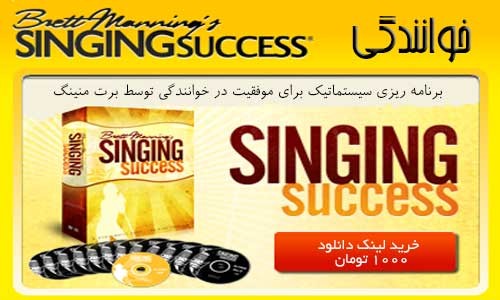 دانلود مجموعه آموزش خوانندگی از مبتدی تا پیشرفته – Singing Success