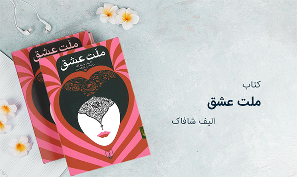 دانلود کتاب صوتی ملت عشق از الیف شافاک+PDF