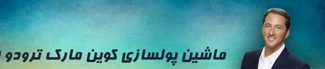 دوره ماشين پولساز آقاي کوين ترودو