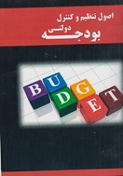 اصول و تنظیم و کنترل بودجه