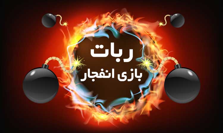 ربات تست انفجار
