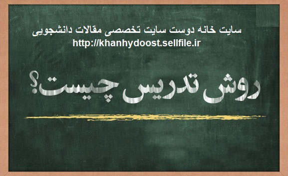 روش تدریس (word)