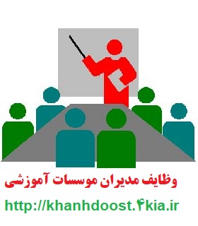 وظايف مديران موسسات آموزشی (pdf)
