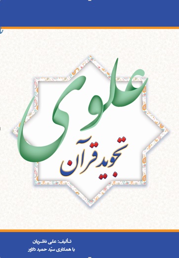 تجوید قرآن علوی