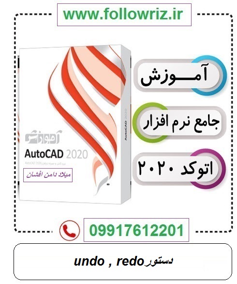 آموزش اتوکد 2020(undo , redoدستور)