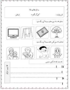 3 عدد کاربرگ نگاره 1 فارسی اول دبستان