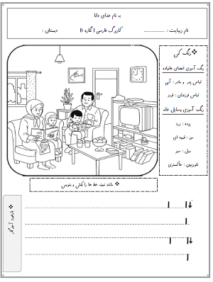 کاربرگ‌های فارسی اول ابتدایی (نگاره 1 تا 10)