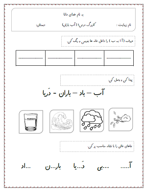 مجموعه 5 کاربرگ  فارسی اول دبستان (درس1 تا 5)