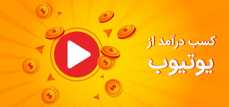 آموزش تصویری کسب درآمد از یوتیوب برای ایرانی ها (100% واقعی  و تضمینی)