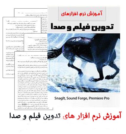 کتاب آموزش فارسی نرم افزارهای تدوین فیلم و صدا