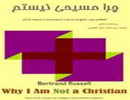کتاب چرا مسیحی نیستم نوشته برتراند راسل