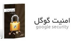 کتاب امنیت گوگل