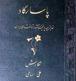 کتاب پاسارگاد، قدیمیترین پایتخت کشور شاهنشاهی ایران