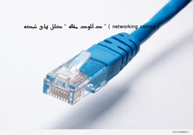 دانلود مقاله ” کابل های شبکه ” ( networking cables )