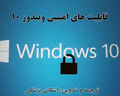 قابلیت های امنیتی ویندوز 10