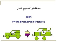 پاور پوینت ساختار شکست کار  WBS