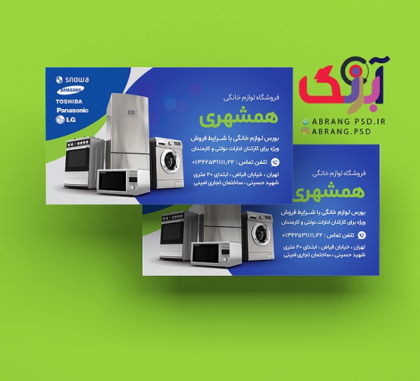 کارت ویزیت لایه باز فروشگاه  لوازم خانگی همشهری